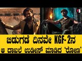 ಬಿಡುಗಡೆ ದಿನವೇ 'KGF-2ನ' ಆ ದಾಖಲೆ ಉಡೀಸ್ ಮಾಡಿದ ‘ರೋಣ' | Vikrant Rona | Kiccha Sudeep *Sandalwood