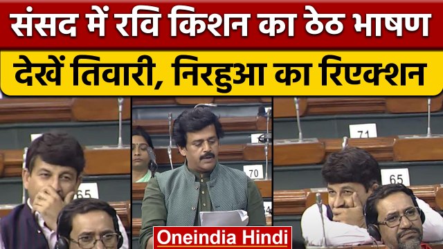 Ravi Kishan के ठेठ भाषण पर Manoj Tiwari, Dinesh Lal Nirahua का रिएक्शन | वनइंडिया हिंदी | *Politics