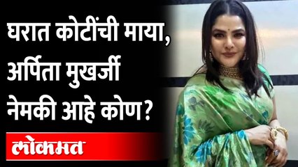 कोण आहे अर्पिता मुखर्जी, कशी आली चर्चेत? Who Is Arpita Mukherjee ? Arpita Mukherjee History