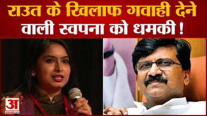 संजय राउत के खिलाफ गवाही देने वाली स्वपना को धमकी बयान वापस लेने का बनाया जा रहा दबाव