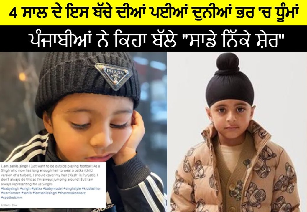 4 ਸਾਲ ਦੇ ਇਸ ਬੱਚੇ ਦੀਆਂ ਪਈਆਂ ਦੁਨੀਆਂ ਭਰ 'ਚ ਧੂੰਮਾਂ | OneIndia Punjabi