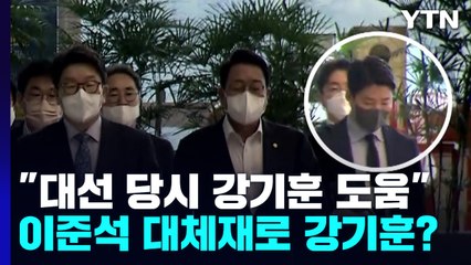 "권성동, 대선 당시 강기훈에 도움 요청"...이준석 대체재? / YTN