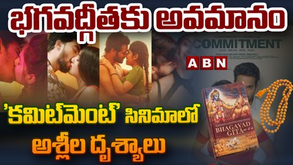 భగవద్గీతకు అవమానం 'కమిట్‌మెంట్' సినిమాలో అశ్లీల దృశ్యాలు || ABN Telugu
