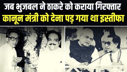 जब छगन भुजबल ने Bal Thackeray को करा दिया था गिरफ्तार, Ram Jethmalani को देना पड़ा था इस्तीफा?