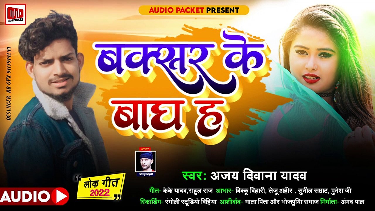 Ajay Deewana Yadav l बक्सर के बाघ ह l Buxar ke Bagh h l Latest Bhojpuri Song 2022