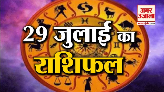 29 जुलाई का राशिफल: जानिये क्या कहती है आपकी राशि | Aaj Ka Rashifal | Horoscope Today in Hindi 2022