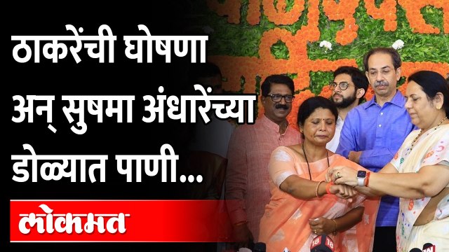 Sushma Andhare Cried : सुषमा अंधारेंच्या डोळ्यात पाणी आलं, Uddhav Thackeray असं काय बोलले?
