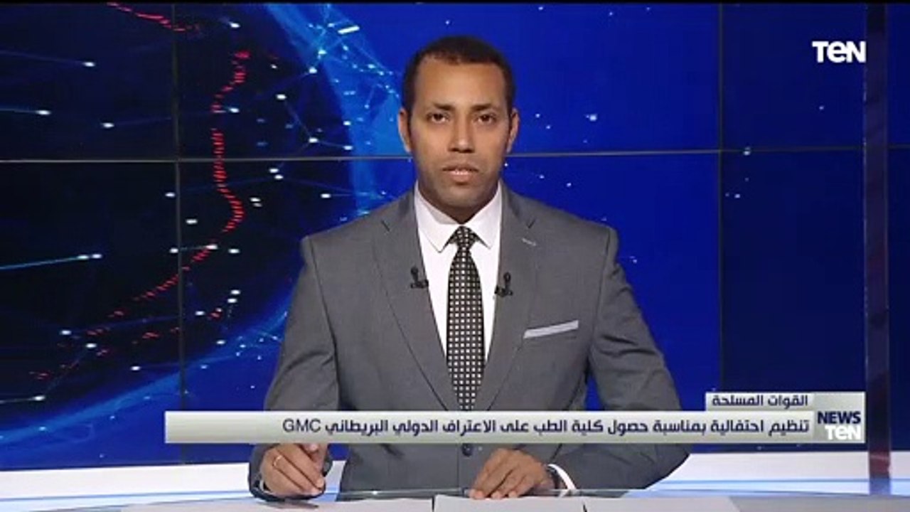 القوات المسلحة تنظم إحتفالية لحصول كلية الطب بالقوات المسلحة على الإعتراف الدولى