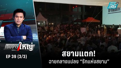 สยามแตก! ฉายกลางแปลง “รักแห่งสยาม” | เข้มข่าวใหญ่ (3/3) | 27 ก.ค. 65