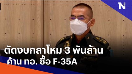 ตัดงบฯ กลาโหม 3 พันล้านค้าน ทอ. ซื้อ F-35A | ข่าวข้นคนข่าว | NationTV22