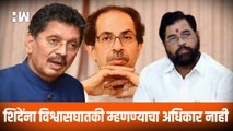 CM शिंदेंना विश्वासघातकी म्हणण्याचा अधिकार नाही; Kesarkar यांचा हल्लाबोल| Eknath Shinde| BJPShivsena