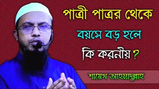What To Do if The Dride is Older Than The Groom | Shaykh Ahmadullah Waz | Islamic Video | Islamic Waz Bangla | Islamic Waz | Bangla Islamic Waz