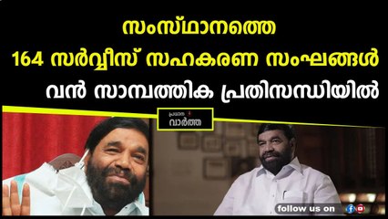 ഞെട്ടിക്കുന്ന കണക്കുകൾ പുറത്തുവിട്ടത് സഹകരണ മന്ത്രി തന്നെ..