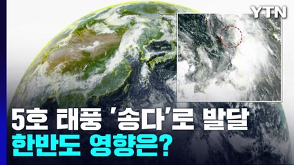 [날씨] 열대저압부 오늘 5호 태풍 '송다'로 발달...한반도 영향은? / YTN