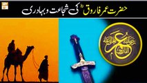 Hazrat Umar Farooq e Azam R.A Ki Bahaduri Aur Shujaat - Bayan By Alima Safa Fatima - ARY Qtv