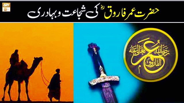 Hazrat Umar Farooq e Azam R.A Ki Bahaduri Aur Shujaat - Bayan By Alima Safa Fatima - ARY Qtv