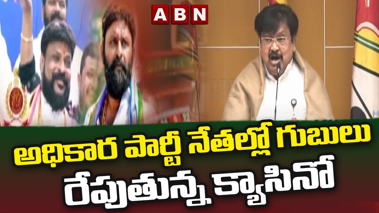 అధికార పార్టీ నేతల్లో గుబులు రేపుతున్న క్యాసినో...