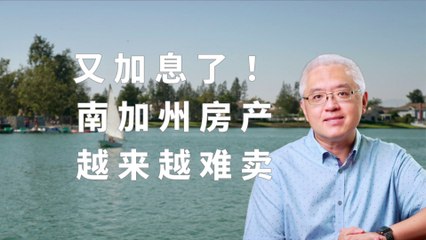 美联储自保罗·沃尔克时代之后最大加息决心 对加州大洛杉矶地区房地产有何影响？What the Fed’s interest rate hike means for the Southern California housing market
