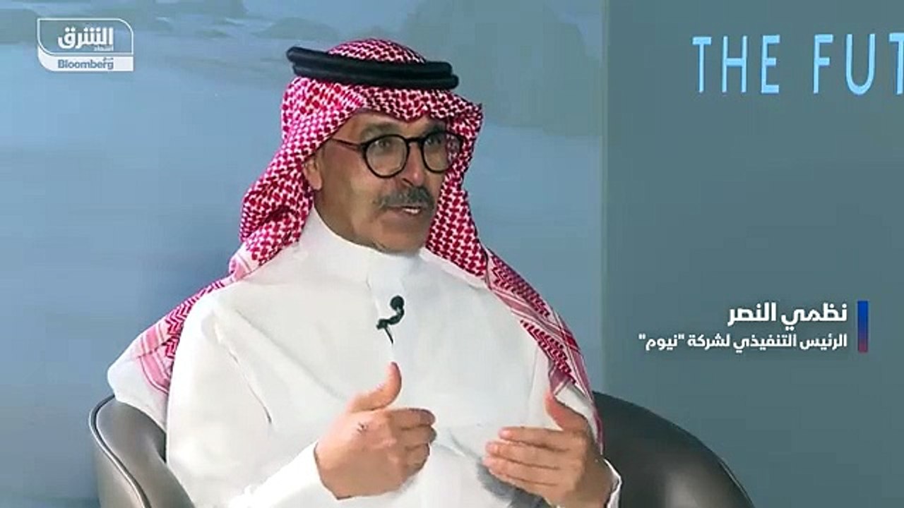 الرئيس التنفيذي لشركة نيوم نظمي النصر لـالشرق ق...