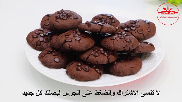 بسكوت سهل وسريع بدون بيض هش بطعم الكاكاو بسكويت لشرب الشاي مع رباح محمد
