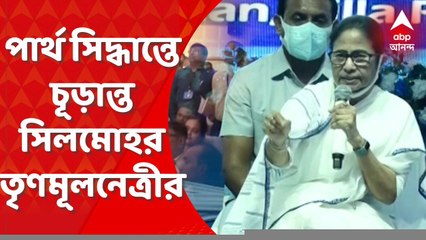 Partha Chatterjee : পার্থর ভূমিকা নিয়ে প্রশ্ন ওঠে শৃঙ্খলারক্ষা কমিটির বৈঠকে, সিদ্ধান্তে চূড়ান্ত সিলমোহর তৃণমূলনেত্রীর