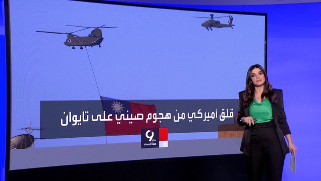 التاسعة هذا المساء | الاستخبارت الأميركية تحدد أنسب وقت قد تهاجم فيه الصين تايوان