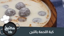 كبة اللحمة باللبن