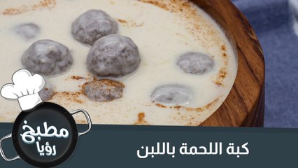 كبة اللحمة باللبن