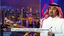 فيديو المحلل الاقتصادي عيد العيد نمو اقتصاد المملكة بناء على ارتفاع أسعار النفط وإعادة هيكلة الاقتصاد السعودي في جميع القطاعات - - السعودية_الأع