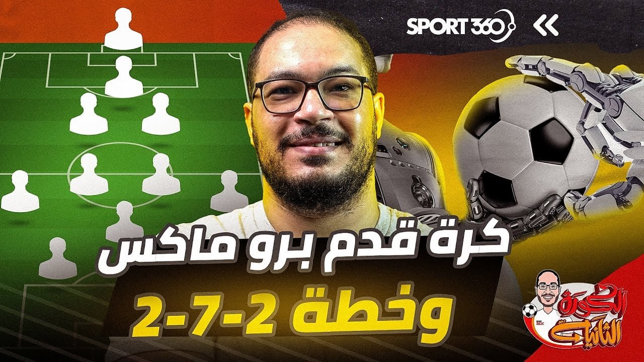 محدش طلب رأيك 5 كرة القدم برو ماكس وخطة 2 7 2