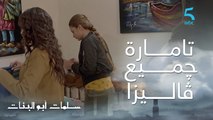 مسلسل سلمات أبو البنات ج1| حلقة الثالثة | ناري شحال تقالات