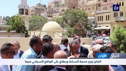 الفايز يزور مدينة السلط ويطلع على الواقع السياحي فيها