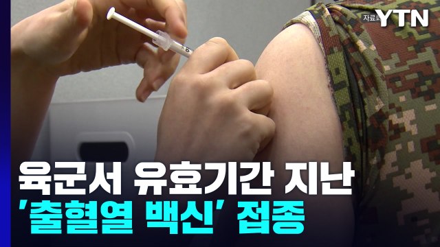 육군서 유효기간 지난 '출혈열 백신' 접종...부작용 추적 중 / YTN