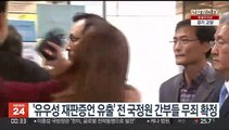 '유우성 재판증언 유출' 전 국정원 간부들 무죄 확정