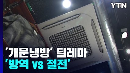 "방역 vs 절전" 코로나19 속 '개문냉방' 딜레마...단속 기준 마련해야 / YTN