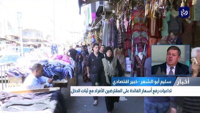 تداعيات رفع أسعار الفائدة على المقترضين الأفراد مع ثبات الدخل