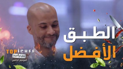 الطبق الأفضل في اختبار الدجاج هو طبق شيف مناف.. والجائزة 15 ألف ريال سعودي