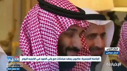 فيديو المحلل السياسي منيف الحربي هناك توافقات سياسية قوية بين الرياض وباريس والاستراتيجية الفرنسية قائمة على توثيق العلاقة مع المملكة - - نشرة_ال