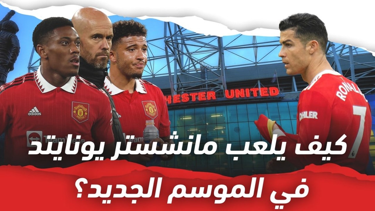 كيف يلعب مانشستر يونايتد في الموسم المقبل؟ التش...