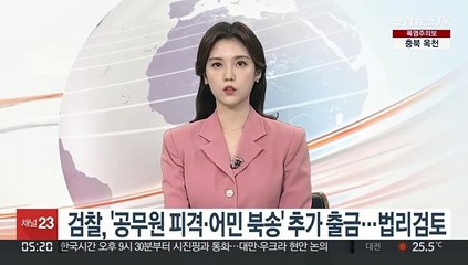 검찰, '공무원 피격·어민 북송' 추가 출금…법리검토