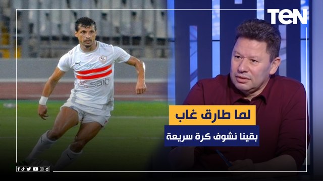 رضا عبدالعال: من يوم ما طارق حامد غاب عن الزمالك واحنا بنشوف كورة سريعة
