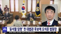'윤석열 임명' 첫 대법관 후보에 오석준 법원장