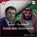 حجم التبادل التجاري المشترك ارتفع لـ 210 مليارات ريال آخر 5 سنوات.. علاقات استراتيجية تجمع السعودية و فرنسا تعززها الثقة المتبادلة بين البلدين