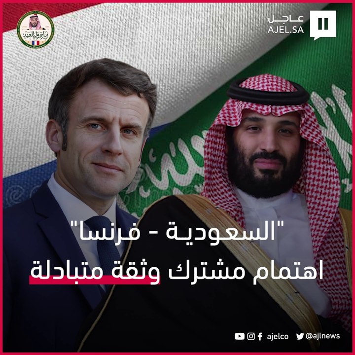حجم التبادل التجاري المشترك ارتفع لـ 210 مليارات ريال آخر 5 سنوات.. علاقات استراتيجية تجمع السعودية و فرنسا تعززها الثقة المتبادلة بين البلدين