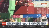 미국 2분기 성장률 -0.9%…두 개 분기 연속 '역성장'