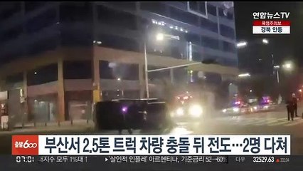 부산서 2.5톤 트럭 차량 충돌 뒤 전도…2명 다쳐