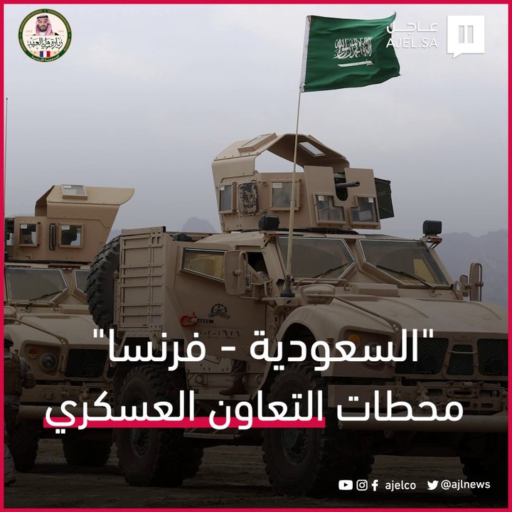 اتفاقيات وصفقات تعاون مشترك رسخت العلاقات الاستراتيجية بين البلدين.. قفزات كبرى في مجال التعاون العسكري بين السعودية و فرنسا خلال الـ 10 أعوام الأخيرة