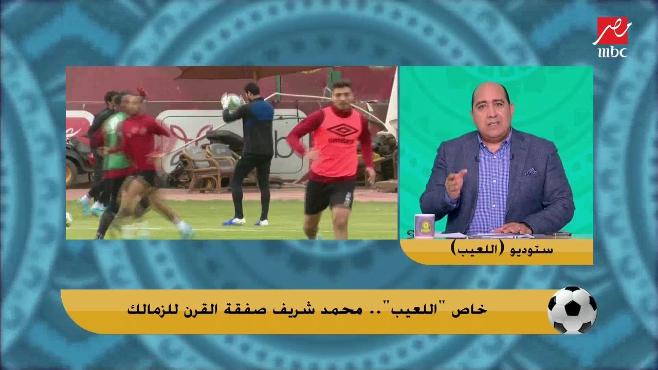 خاص اللعيب " قنبلة الموسم "..  محمد شريف صفقة القرن للزمالك