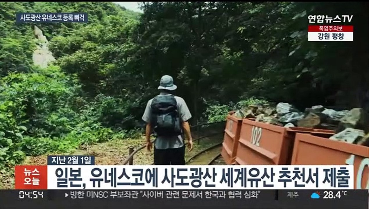 "유네스코, 일본 사도광산 추천서 불충분 판단"…내년 등록 힘들듯