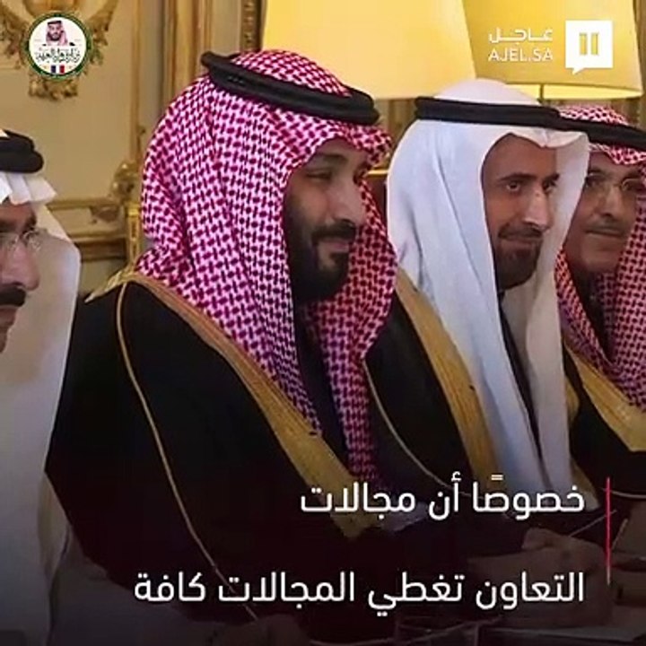 زيارة سموّه تعطي دفعة قوية للأمام بهدف تطوير الشراكة السعودية - الفرنسية.. ملفات هامة على أجندة جولة ولي العهد إلى فرنسا
